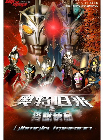 【海口站】奥特曼系列沉浸式互动表演《奥特归来之终极使命》