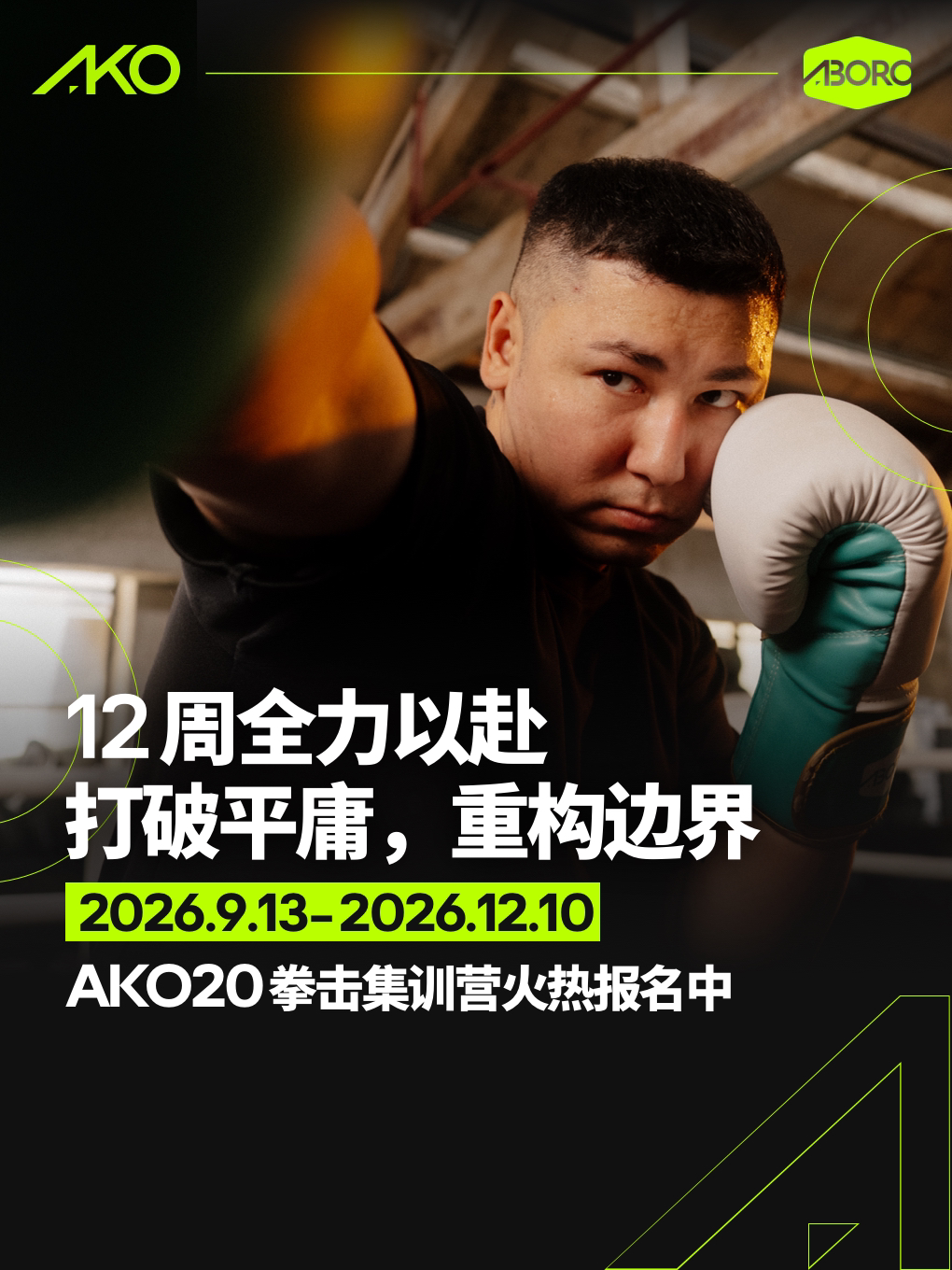 【上海】AKO20拳击训练营