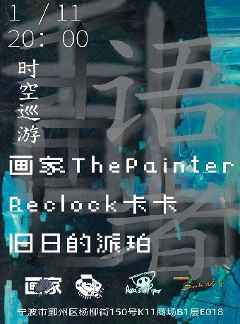 宁波时空巡游计划3.0 乱语者