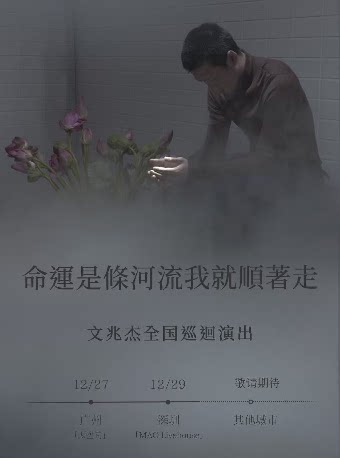 文兆杰深圳演唱会