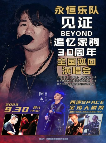 2023.9.30 永恒乐队 见证BEYOND·追忆家驹30周年 巡回演唱会 宝鸡站