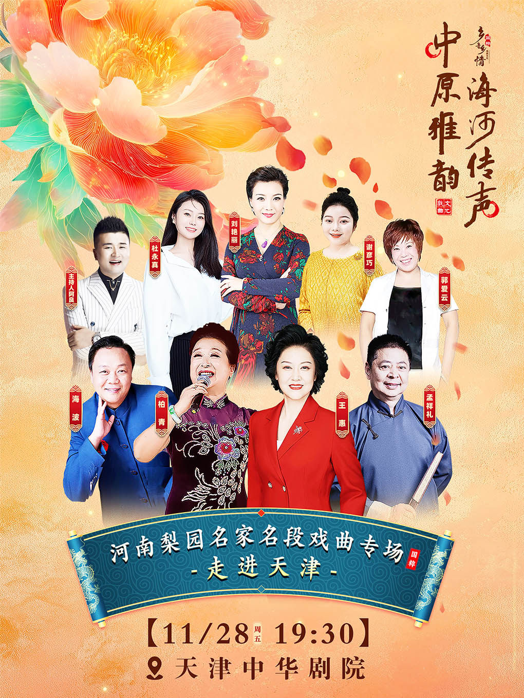 中原雅韵 海河传-河南梨园名家名段戏曲演唱会-天津站