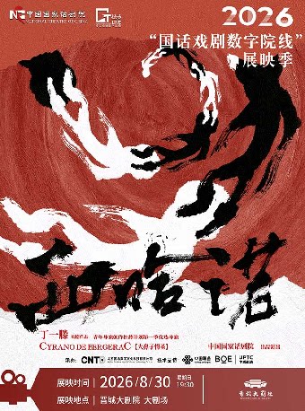 【影像展映】《西哈诺》-2026“国话戏剧数字院线”展映季-晋城站