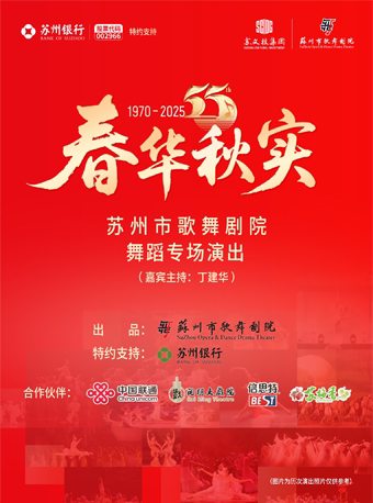“春华秋实”苏州市歌舞剧院舞蹈专场演出