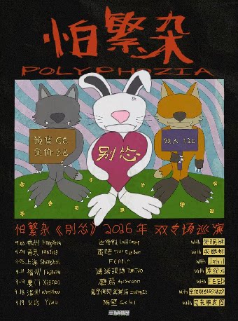 【温州】《别怂》2026巡演「怕繁杂 x 单位组织的活动」温州站