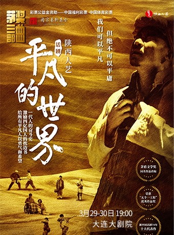 话剧《平凡的世界》-大连站