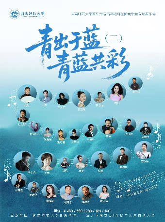长沙青出于蓝·青蓝共彩（二）湖南师范大学音乐学院青年教师&优秀学生专场音乐会