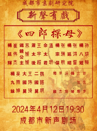 成都新声有戏—京剧《四郎探母》