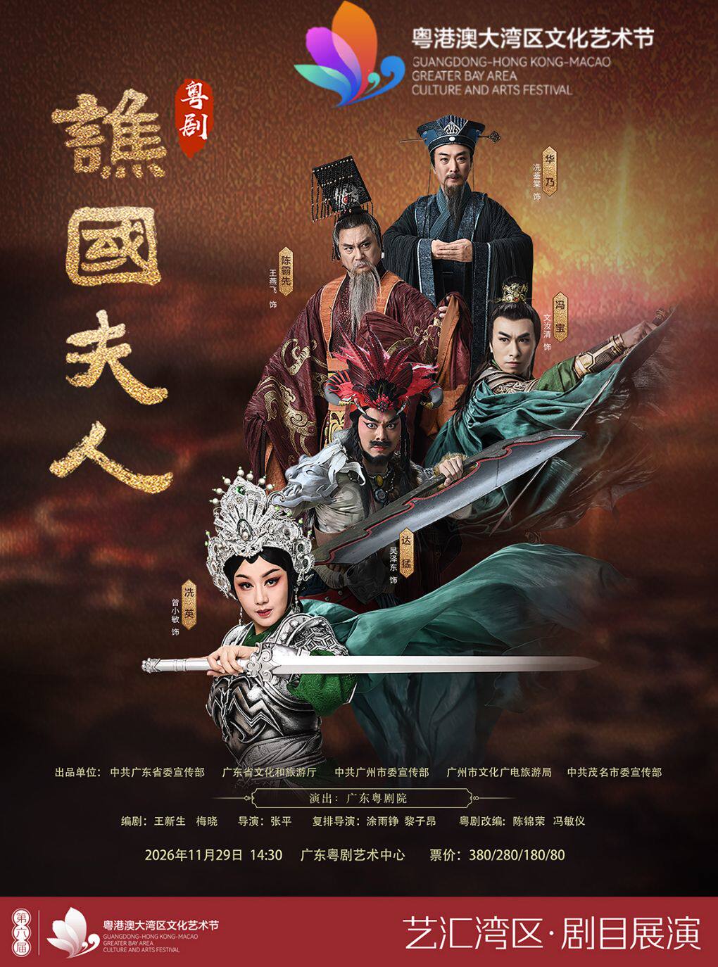 粤剧《谯国夫人》
