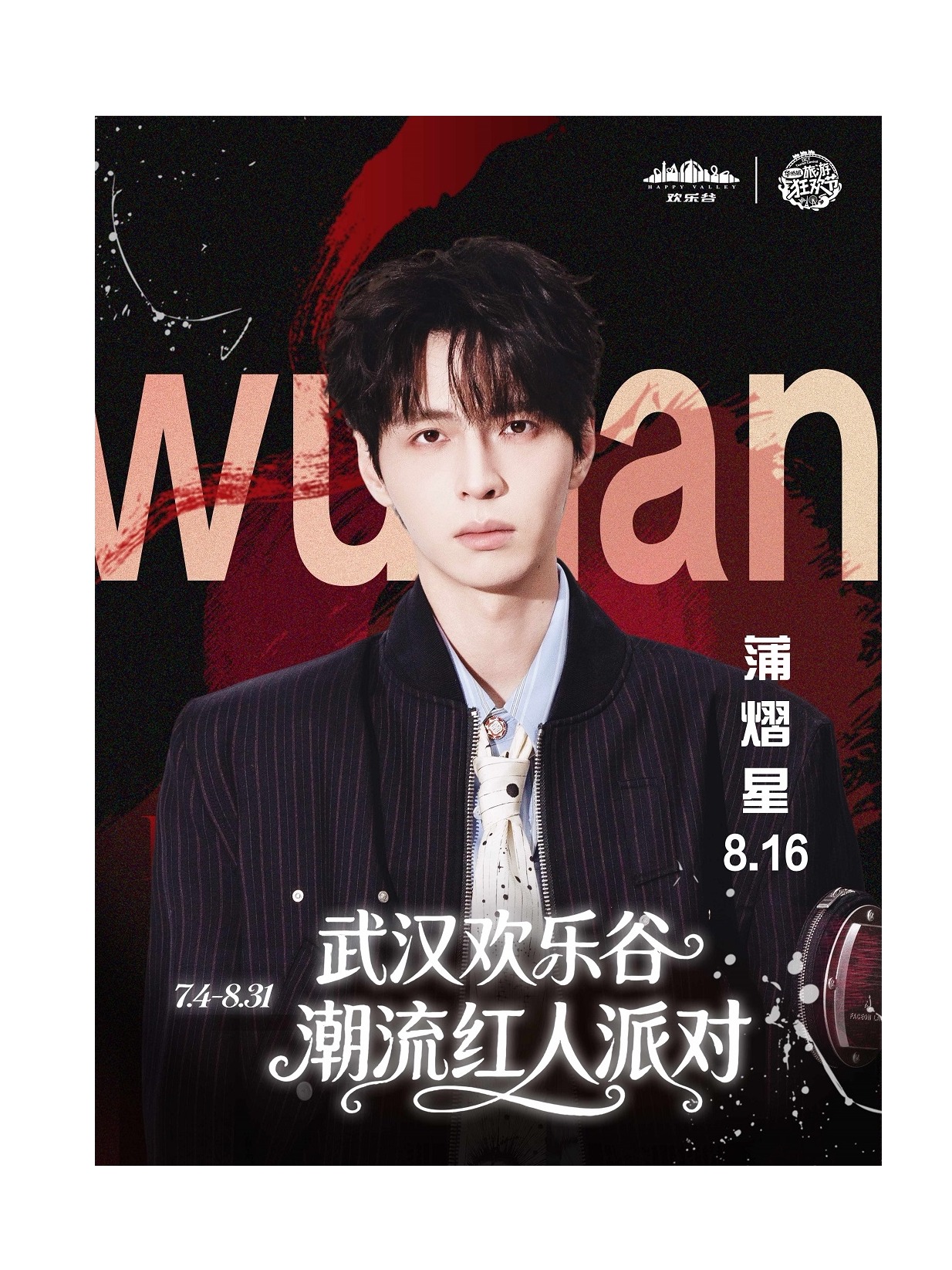 【武汉】8.16 蒲熠星 · 明星日 | 武汉欢乐谷潮流红人派对