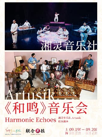 新加坡文化节2026--《和鸣》 音乐会 Harmonic Echo…