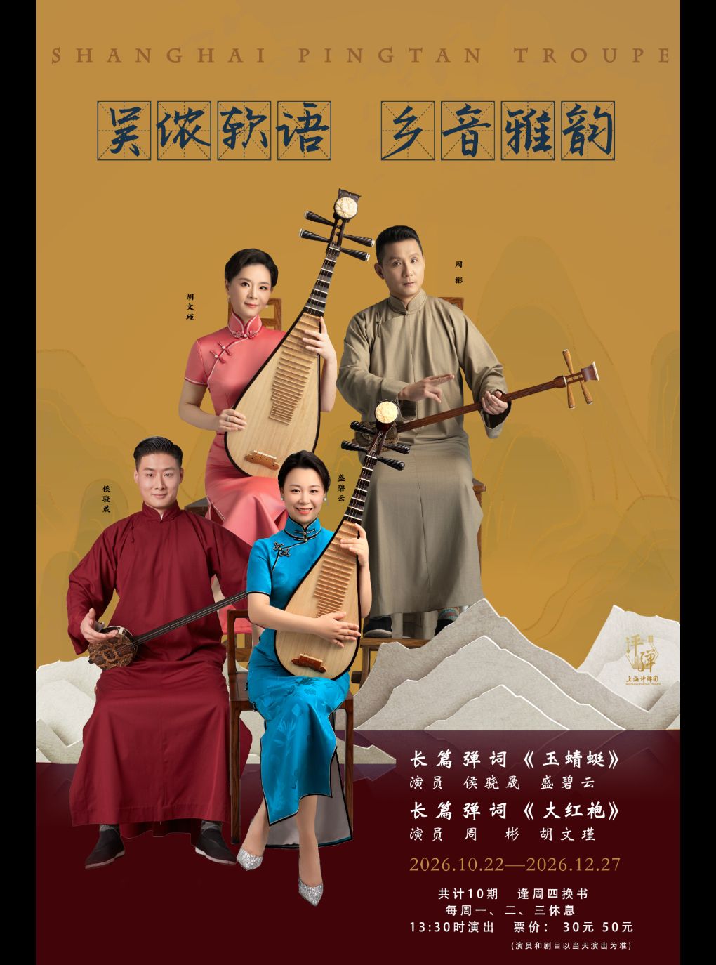 长篇评弹系列演出2026.10.22-2026.12.27