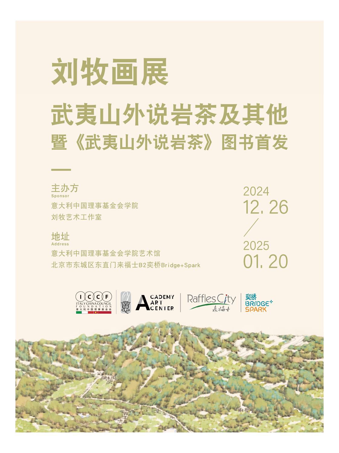 刘牧画展 | 武夷山外说岩茶及其他- 暨《武夷山外说岩茶》图书发布