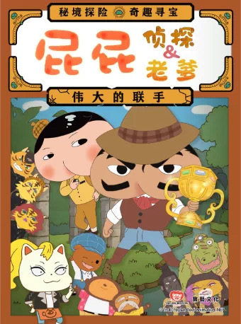 【北京】东映原版动漫舞台剧《屁屁侦探&屁屁老爹-伟大的联手》