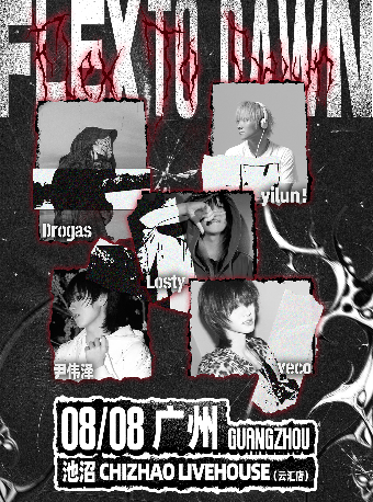 热门活动-【广州】yilun!陈轶伦&Drogas&Losty&Veco&尹伟泽-Flextodawn广州站