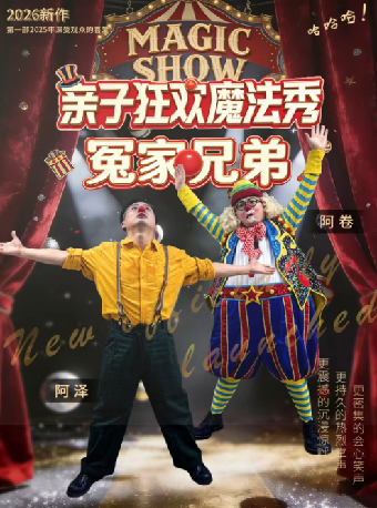 热门活动-【杭州】2026第八届打开艺术之门·亲子默剧专场《亲子狂欢魔法秀-冤家兄弟》
