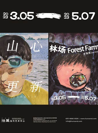 拾萬石家庄|梁姝妮：林场&路佳霖：山心 双展开幕