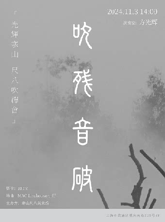 上海吹残音破 | 寒山尺八吹禅会
