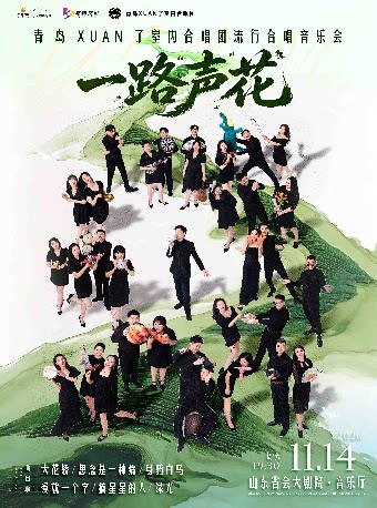 【济南】一路“声”花—青岛XUAN了室内合唱团流行合唱音乐会
