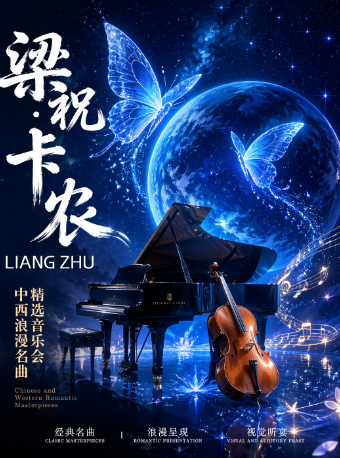 热门活动-【广州】【早鸟特惠】浪漫七夕专场《梁祝&卡农》中外经典传世名曲音乐会广州站