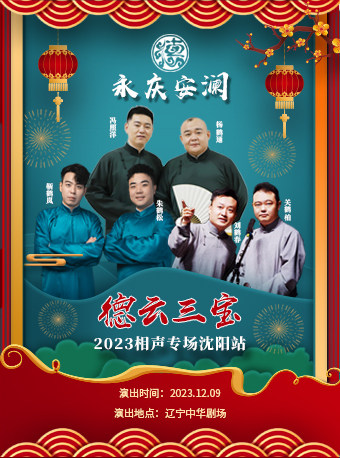 永庆安澜2023德云三宝相声专场演出-沈阳站