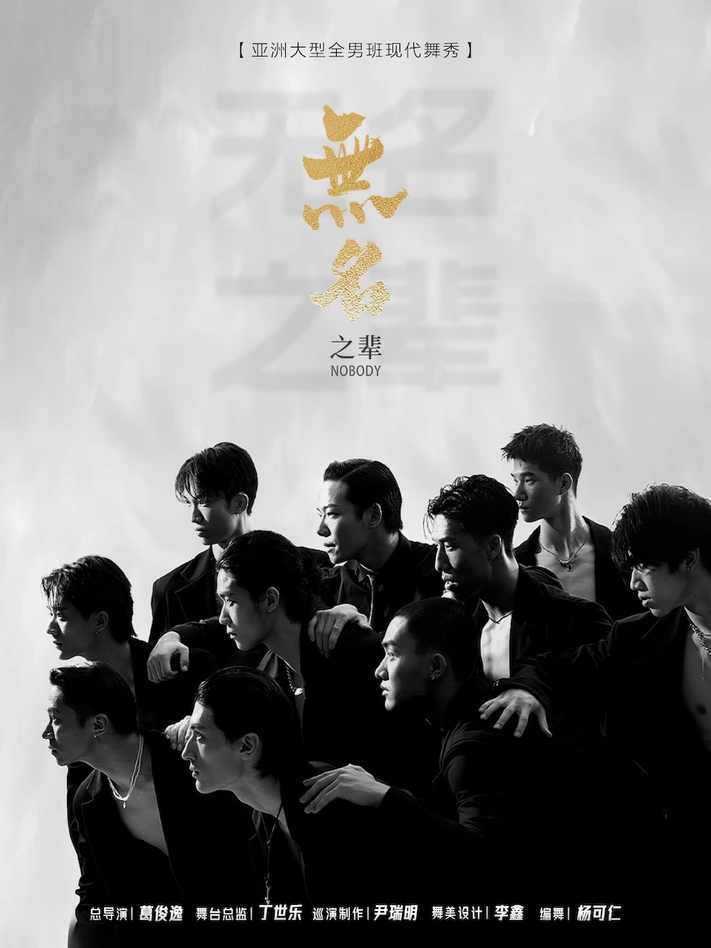 亚洲大型全男班现代舞秀《无名之辈》宁波站