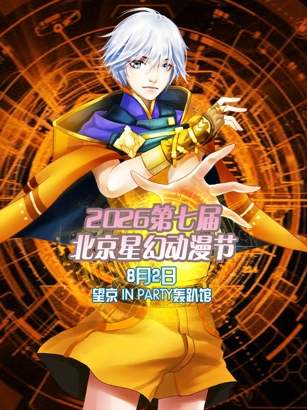 热门活动-【北京】2026第七届北京星幻动漫节【北京漫展】