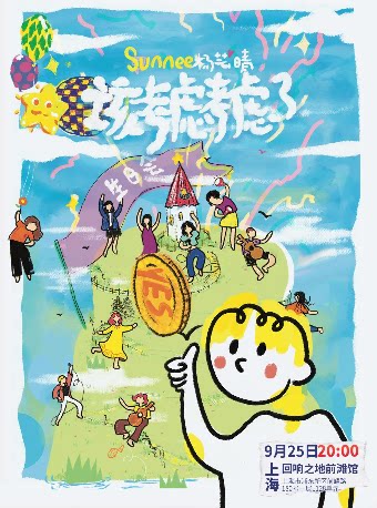 Sunnee杨芸晴生日专场