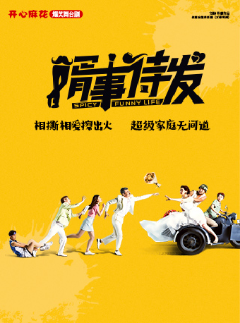 常州开心麻花爆笑舞台剧《婿事待发》