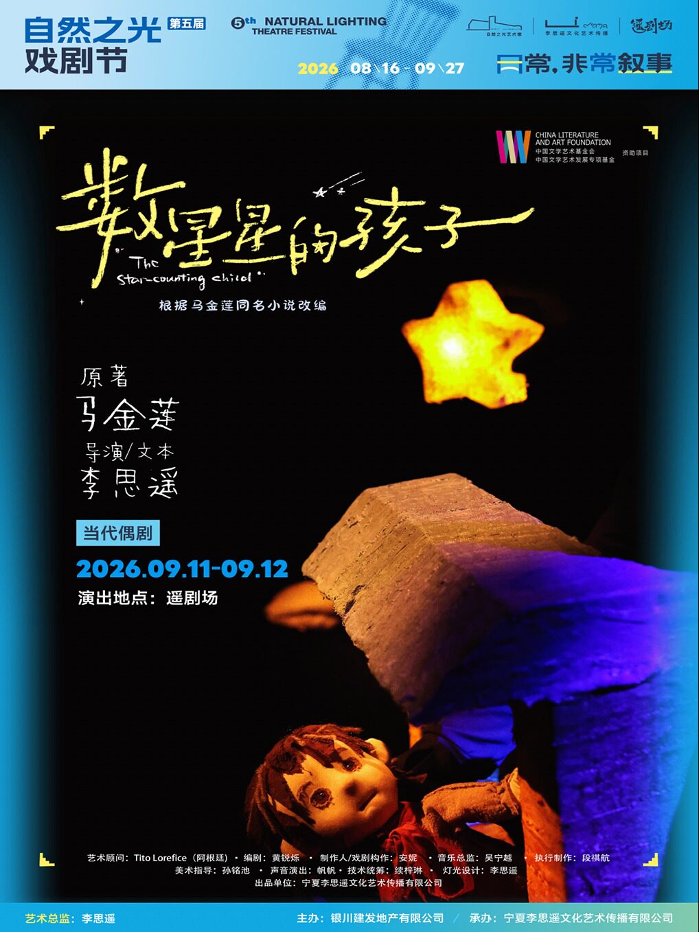 【银川】当代偶剧《数星星的孩子》