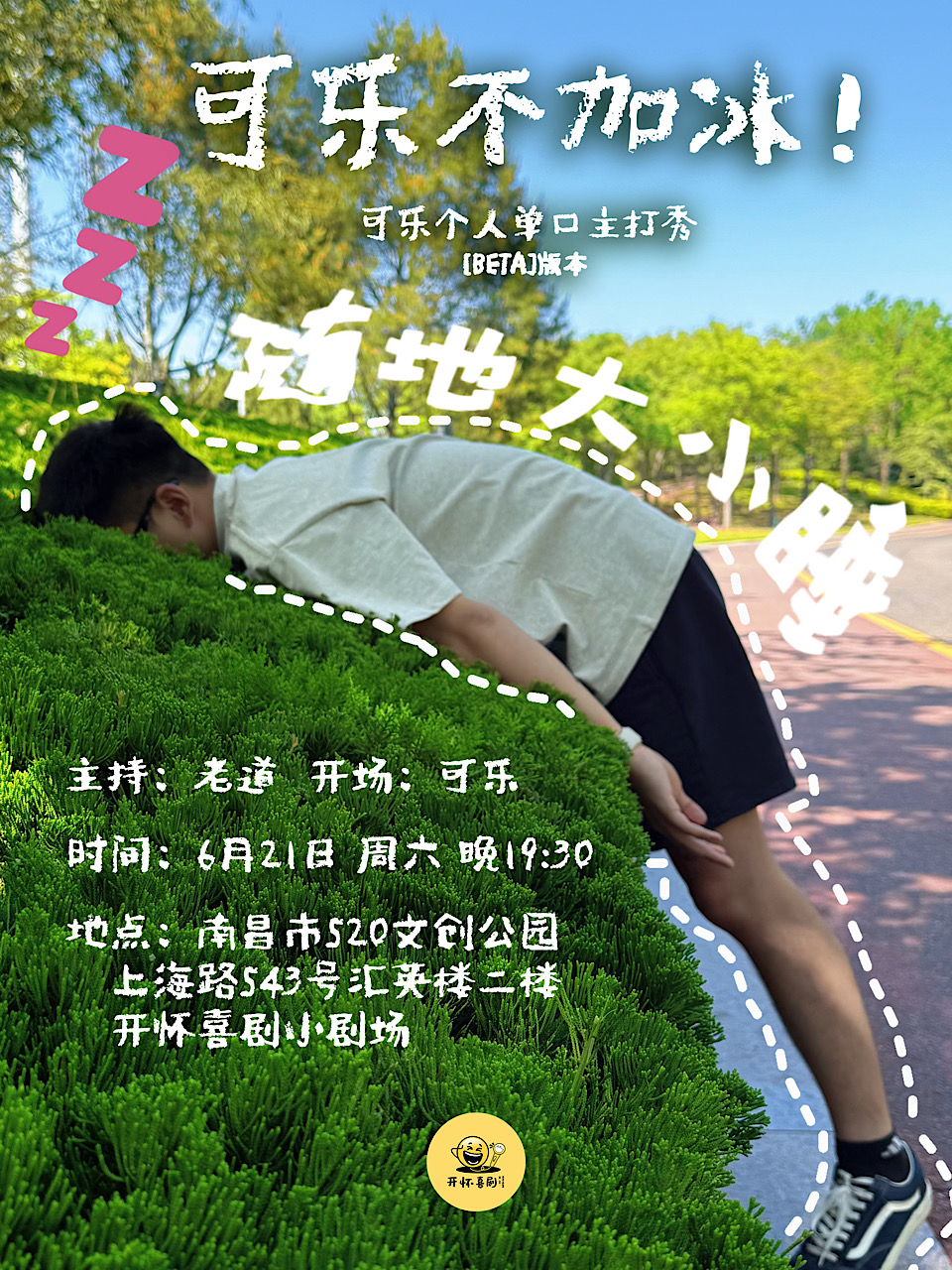 南昌【可乐主打秀】《可乐不加冰》| 开怀喜剧脱口秀@梦时代/699/520文创园