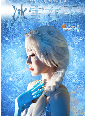 大型奇幻儿童舞台剧《冰雪女王》南京浦口站