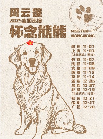 周云蓬《怀念熊熊》2025巡演-广州站