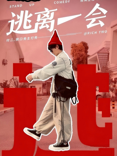 加场【二狗推荐】爆笑解压|付二脱口秀专场《逃离一会》【上漫喜剧出品】