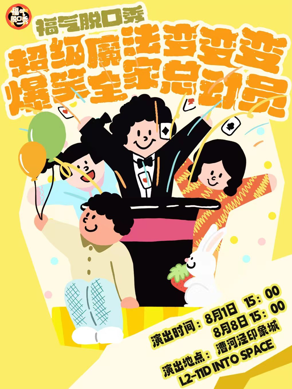 【上海】[遛娃优选][吐槽大会编剧推荐]《超级变变变》魔术亲子秀｜福气脱口秀(上海)