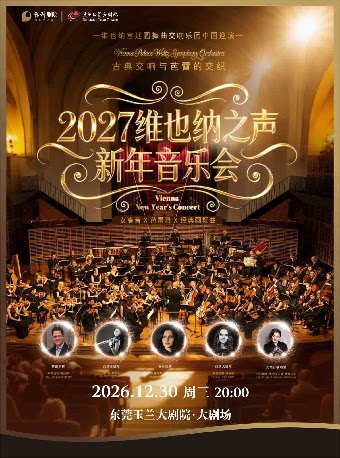 【东莞】12月30日 2027维也纳之声新年音乐会-维也纳宫廷圆舞曲交响乐团巡演-东莞站
