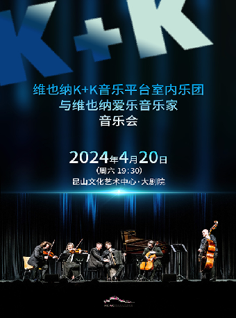 苏州《维也纳K+K音乐平台室内乐团与维也纳爱乐音乐家音乐会》