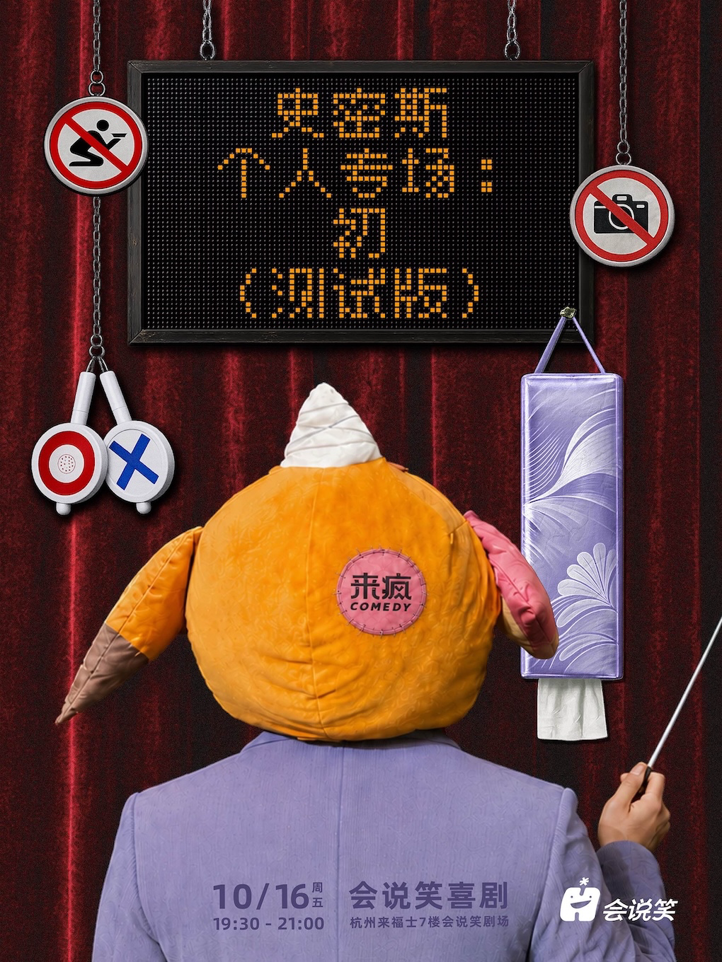 【杭州】会说笑喜剧｜史密斯个人专场：初（外测版）