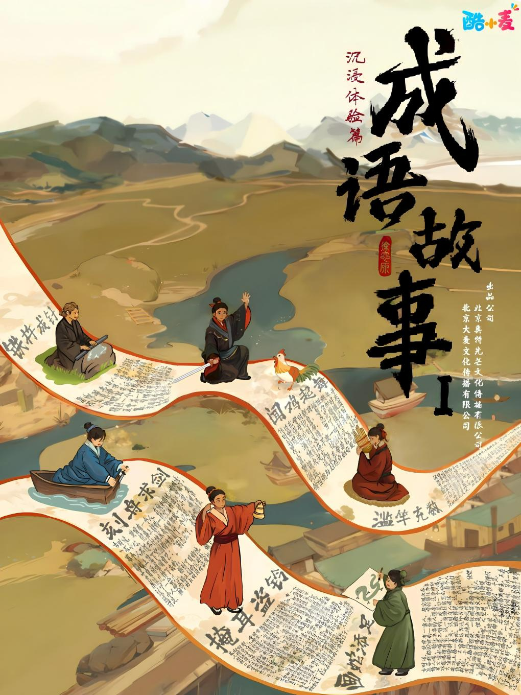 北京《成语故事1·沉浸体验篇》朝阳望京站-2024年09月22日（周日）