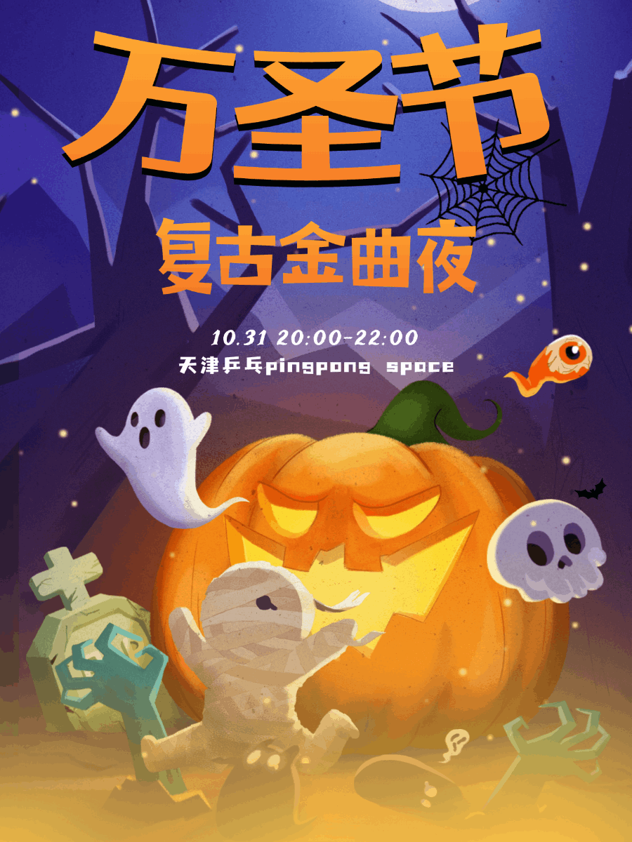 天津万圣节复古金曲夜Halloween @Popparty