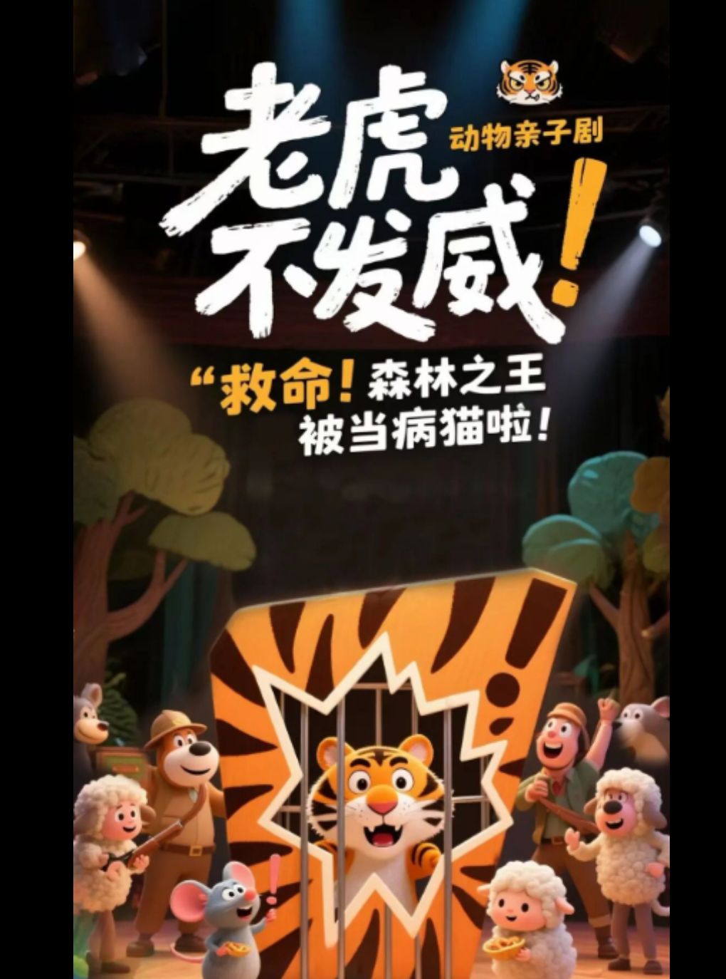 焱喜剧《老虎不发威》