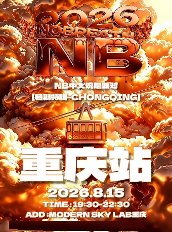 热门活动-【重庆】NOBREATH中文说唱派对【2026暑期特辑】重庆站