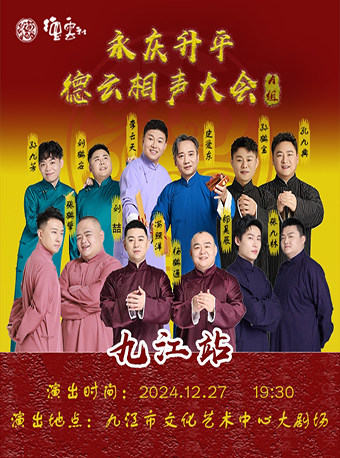 永庆升平2024德云社相声大会专场演出-九江站