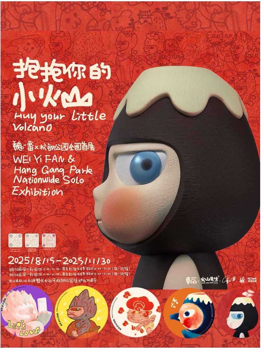 杭州《抱抱你的小火山》魏一番×杭钢公园全国首展