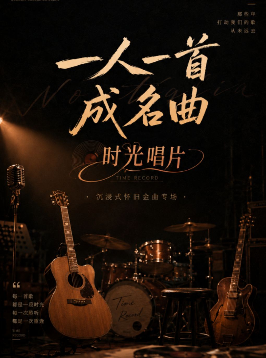 【上海】「一人一首成名曲」超燃回忆杀丨带爸妈听老歌丨80年代沉浸式音乐现场丨怀旧金曲丨《时光唱片》