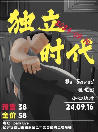 鞍山同类Livehouse：鞍山独立时代