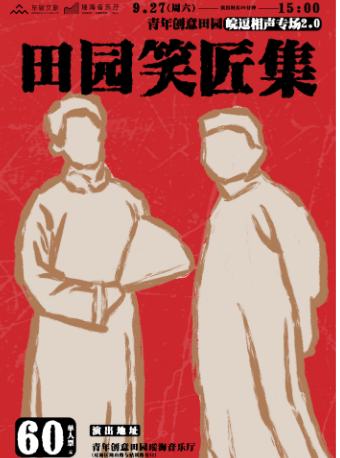 合肥《田园笑匠集》青年创意田园皖逗相声专场2.0