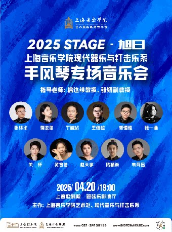 2025 STAGE·旭日上海音乐学院现代器乐与打击乐系手风琴专场音乐会