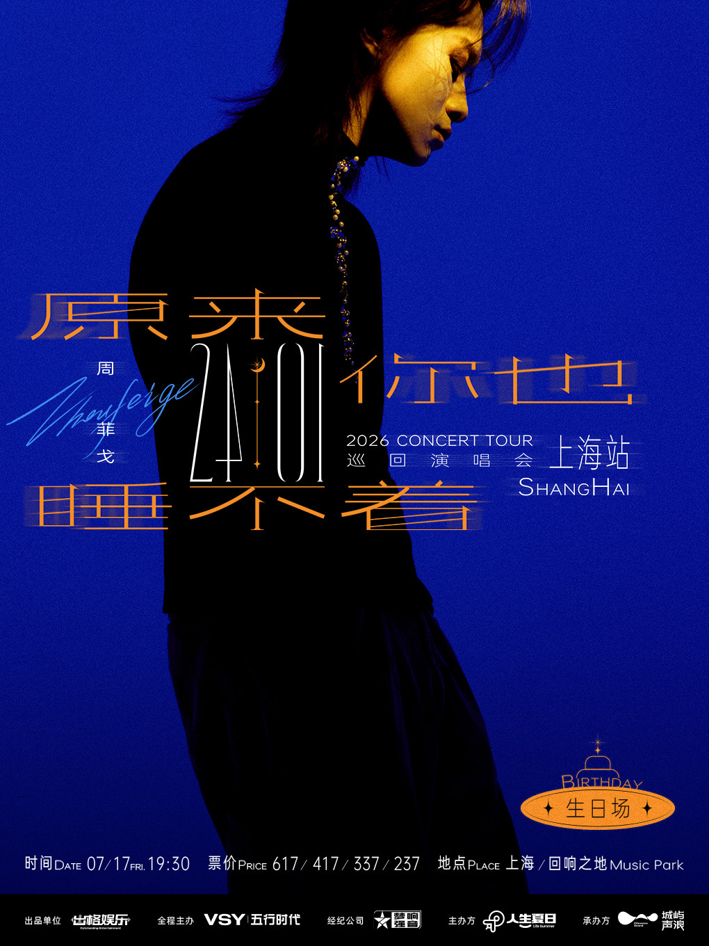 热门活动-【上海】“原来你也睡不着”周菲戈2026《24:01》巡回演唱会 上海站（生日场）