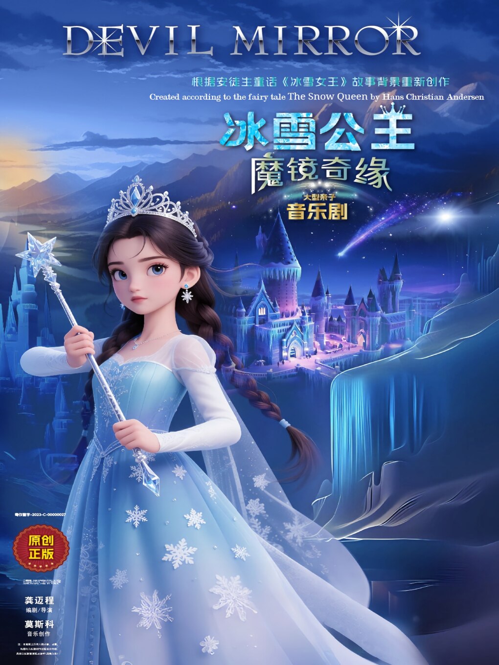 【广州】【黄埔区】《冰雪公主魔镜奇缘》原创亲子音乐舞台剧